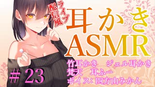 【ASMR　ear cleaning】ライブ配信風耳かき　四方山みかん　#23