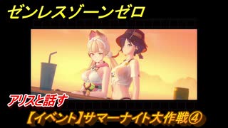 ゼンレスゾーンゼロ　【イベント】サマーナイト大作戦④　アリスと話す　盛夏の夢物語　Ver.2.1追加　＃８０　【ゼンゼロ】