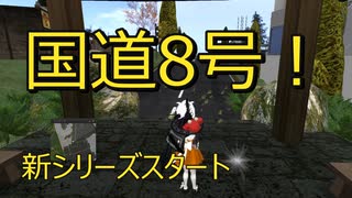 ⚡⚡メタバースの現在2025　SecondLife編「国道8号　Bagheera→Davros」　2025年7月20日撮影