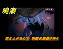 鳴潮　燃え上がる心⑨　明眼の銅鏡を使う　神が黙したままだとしても　リナシータ第二章・第六幕　＃９