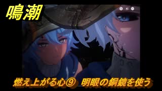 鳴潮　燃え上がる心⑨　明眼の銅鏡を使う　神が黙したままだとしても　リナシータ第二章・第六幕　＃９