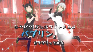 【#VRMLiveViewer】みやびや(辰)とホワイトさんが　バブリン をカラクリってみた　