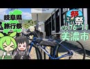 ㍉祭ep.76-11【岐阜県旅行祭2025（美濃市）】