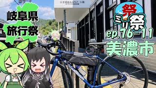 ㍉祭ep.76-11【岐阜県旅行祭2025（美濃市）】