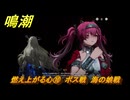 鳴潮　燃え上がる心⑩　ボス戦　海の娘戦　神が黙したままだとしても　リナシータ第二章・第六幕　＃１０