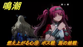 鳴潮　燃え上がる心⑩　ボス戦　海の娘戦　神が黙したままだとしても　リナシータ第二章・第六幕　＃１０