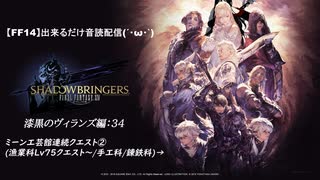 【FF14】漆黒のヴィランズ:34の分割版 ２of2[ミーン工芸館連続クエ②(漁業科Lv75クエスト～)→]出来るだけ音読配信(´・ω・｀)