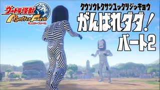 【ウルトラ怪獣モンスターファーム】がんばれダダ！part2【ゆっくり実況】
