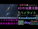 地震活動 2025年07月20日 日曜日 ハイライト トカラ列島近海 群発地震 30日目 減少傾向  カムチャツカ半島付近M7.5 若干の海面変動
