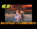 鳴潮　燃え上がる心⑪　二人と情報を交換する　神が黙したままだとしても　リナシータ第二章・第六幕　＃１１
