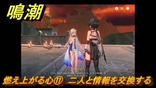 鳴潮　燃え上がる心⑪　二人と情報を交換する　神が黙したままだとしても　リナシータ第二章・第六幕　＃１１