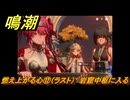 鳴潮　燃え上がる心⑫（ラスト）　岩窟中枢に入る　神が黙したままだとしても　リナシータ第二章・第六幕　＃１２
