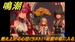 鳴潮　燃え上がる心⑫（ラスト）　岩窟中枢に入る　神が黙したままだとしても　リナシータ第二章・第六幕　＃１２