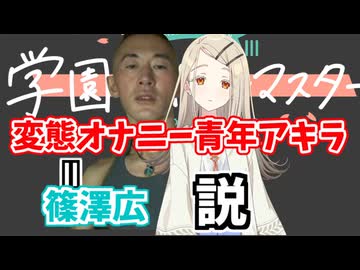 変態オナニー青年アキラ＝篠澤広説