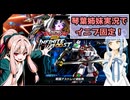 （イニブ）琴葉姉妹がやる固定インフィニットブースト（EXVS2IB）(ペーネロペー)(戦国アストレイ頑駄無)