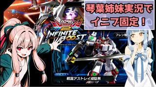 （イニブ）琴葉姉妹がやる固定インフィニットブースト（EXVS2IB）(ペーネロペー)(戦国アストレイ頑駄無)