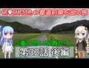 【GeoGuessr日本版】47都道府県を巡る旅 第32話後編
