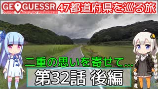 【GeoGuessr日本版】47都道府県を巡る旅 第32話後編