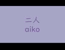 二人｜aiko｜藤鼠 ふじねず #a6a5c4（↑7.75dB）
