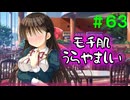 【実況】＃６３ ひょんなことからすれ違いは起きる【PRIMAL×HEARTS】