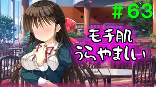 【実況】＃６３ ひょんなことからすれ違いは起きる【PRIMAL×HEARTS】