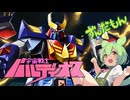 【ずんだもん】宇宙戦士バルディオス あしたに生きろバルディオス
