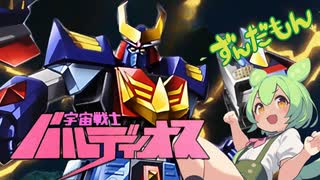 【ずんだもん】宇宙戦士バルディオス あしたに生きろバルディオス