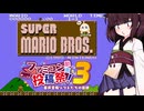 ウナきりしゅおのゲーム散歩・初代スーパーマリオブラザーズ(単発)【ファミコン動画投稿祭３】