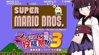 ウナきりしゅおのゲーム散歩・初代スーパーマリオブラザーズ(単発)【ファミコン動画投稿祭３】