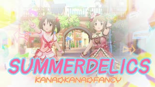 [im@sMAD ぐれ☆かな☆ふぁんしー powered by グレイカナ] SUMMERDELICS (MAD PV)