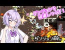 結月ゆかりの実況動画【ダンジョン崩し】