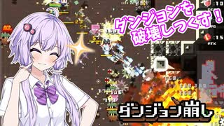 結月ゆかりの実況動画【ダンジョン崩し】