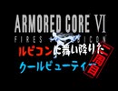 【AC6】Plazma【CevioAI_東北きりたんカバー】【VOICEVOX_Whiteculカバー】【ルビコンに舞い降りたクールビューティー2周目OP】
