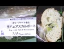 ローソンのオリーブオイル香る生ハムマスカルポーネを食べました。　#ローソン #オリーブオイル #生ハム #マスカルポーネ