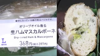 ローソンのオリーブオイル香る生ハムマスカルポーネを食べました。　#ローソン #オリーブオイル #生ハム #マスカルポーネ