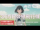 365日の紙飛行機 / AKB48【Synthesizer V 宮舞モカ カバー】