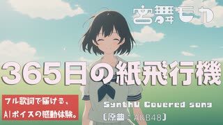 365日の紙飛行機 / AKB48【Synthesizer V 宮舞モカ カバー】