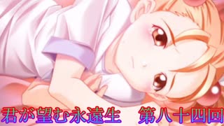 《実況》君が望む永遠　ニコ生　第八十四回