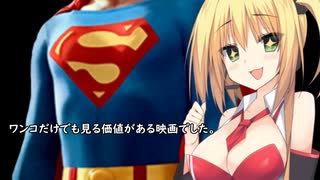 いいねを押す場合はご注意を！　　映画大好き弦巻マキ様の誘い「スーパーマン」