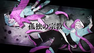 【滝宮みぞれ＆ブロック】孤独の宗教【UTAUカバー】