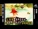 LSD SPDAY exきりたん入り DAY 202 金魚鉢