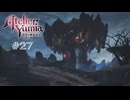 【ユミアのアトリエ】 #27 アウルーマ地方【VRoid実況】
