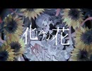 【ゐのる】化けの花 / なきそ【UTAUカバー】