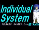 【KAITO】Ｉｎｄｉｖｉｄｕａｌ Ｓｙｓｔｅｍ【カバー曲】