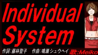 【MEIKO】Ｉｎｄｉｖｉｄｕａｌ Ｓｙｓｔｅｍ【カバー曲】