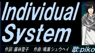 【PIKO】Ｉｎｄｉｖｉｄｕａｌ Ｓｙｓｔｅｍ【カバー曲】