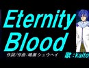 【KAITO】Ｅｔｅｒｎｉｔｙ Ｂｌｏｏｄ【カバー曲】