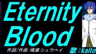 【KAITO】Ｅｔｅｒｎｉｔｙ Ｂｌｏｏｄ【カバー曲】