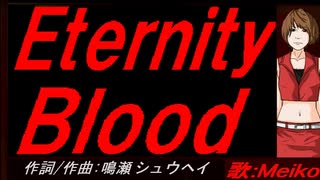 【MEIKO】Ｅｔｅｒｎｉｔｙ Ｂｌｏｏｄ【カバー曲】