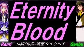 【GENBU&Renri】Ｅｔｅｒｎｉｔｙ Ｂｌｏｏｄ【カバー曲】